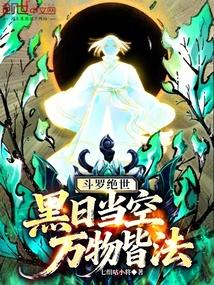 斗罗绝世：黑日当空，万物皆法