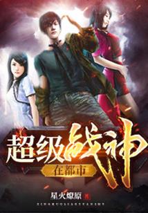 超级战神在都市