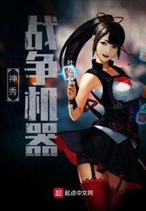 神秀战争机器