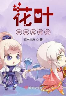 花叶生生永相恋