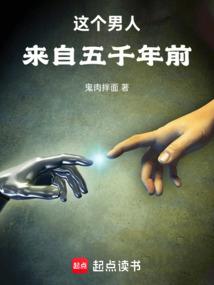 这个男人来自五千年前