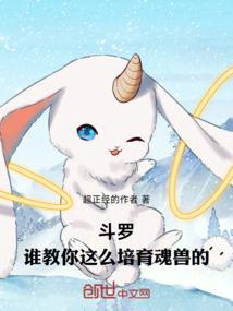 斗罗：谁教你这么培育魂兽的
