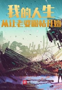 我的人生从让老婆服帖开始