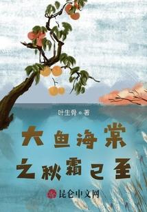 大鱼海棠之秋霜已至