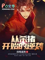 从杀猪开始的逆袭