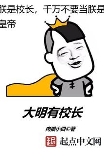 大明有校长