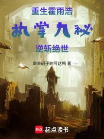 重生霍雨浩，执掌九秘，逆斩绝世