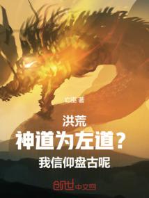 洪荒：神道为左道？我信仰盘古呢