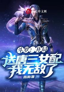 斗罗：开局送唐三女配，我无敌了