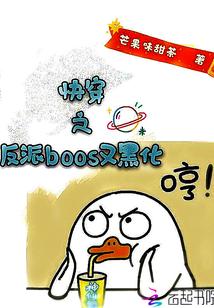 快穿之反派boos又黑化