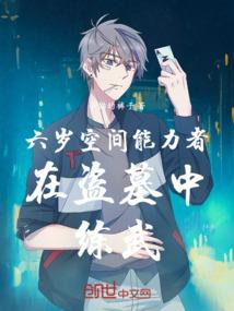 六岁空间能力者在盗墓中练武