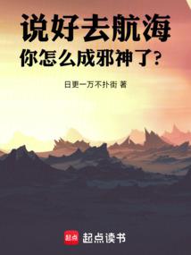 说好去航海，你怎么成邪神了