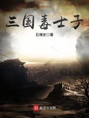 三国毒士子