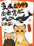 变成动物后我靠脸吃饭[快穿]