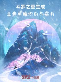 斗罗之重生成王者英雄炽日与霜月