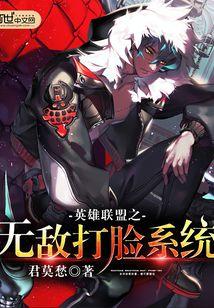 英雄联盟之无敌打脸系统