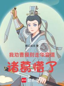 我劝曹操别走华容道，诸葛懵了