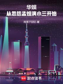 华娱，从忽悠孟姐演小三开始