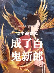 镜中诡婚我成了百鬼新郎