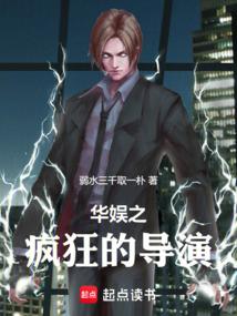 华娱之疯狂的导演