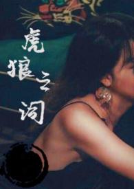 虎狼之词（禁忌 1v1&nbsp