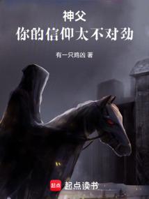 神父，你的信仰太不对劲