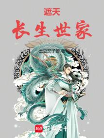遮天：长生世家