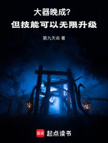 大器晚成？但技能可以无限升级！