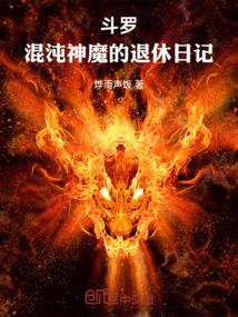 斗罗：混沌神魔的退休日记