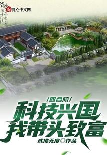 四合院：科技兴国，我带头致富