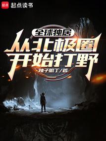 全球独居：从北极圈开始打野