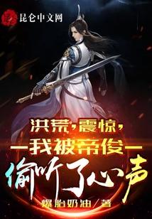 洪荒：震惊，我被帝俊偷听了心声