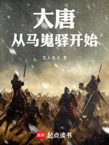 大唐：从马嵬驿开始