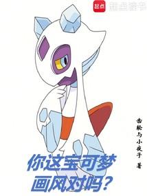 你这宝可梦画风对吗？