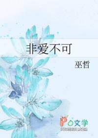 非爱不可