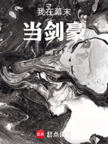 我在幕末当剑豪