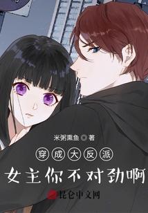 穿成大反派，女主你不对劲啊