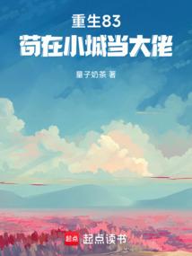 重生83：苟在小城当大佬