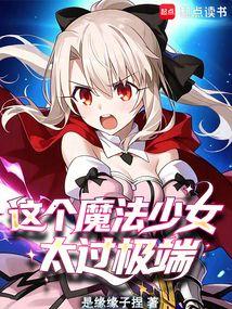 让你当魔法少女，你成了魔修？