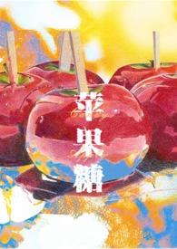 苹果糖Candy Apple（SM，1v
