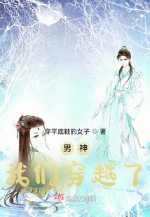 男神，我们穿越了！
