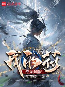 一人，我的符绝无问题！