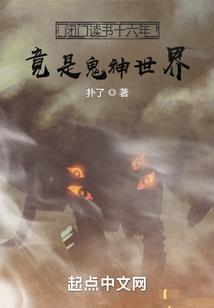 闭门读书十六年，竟是鬼神世界