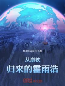 从崩铁归来的霍雨浩