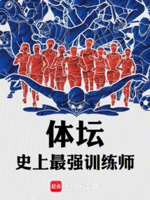 体坛：史上最强训练师