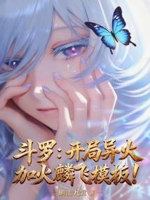 斗罗：开局异火加火麟飞模板！
