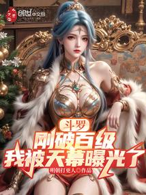 斗罗：刚破百级，我被天幕曝光了