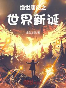 绝世唐门之世界新诞