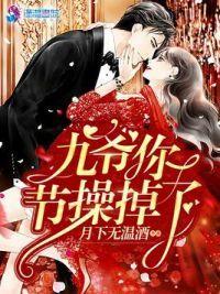 九爷你节操掉了