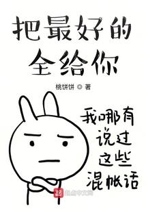 把最好的全给你